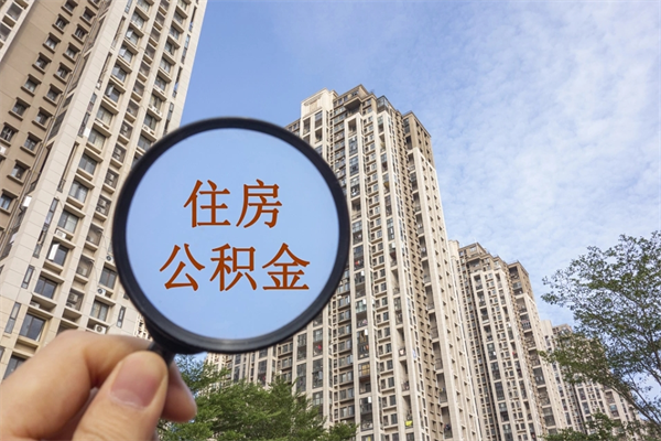 十堰套公积金的最好办法（套公积金是什么意思啊）