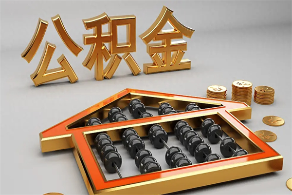 十堰公积金怎么领取流程（如何领取住房公积金钱）