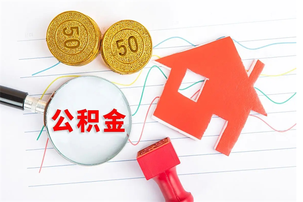 十堰公积金怎么领取流程（领取公积金的办法）