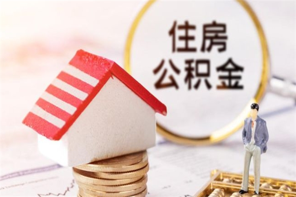 十堰公积金小额提取（小额公积金提取4000吗）