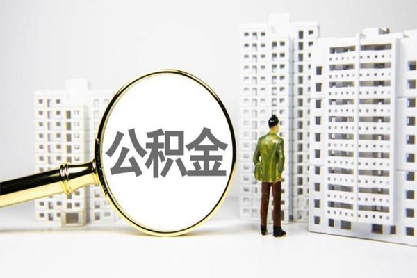 十堰2024公积金提取新规（住房公积金提取2021）