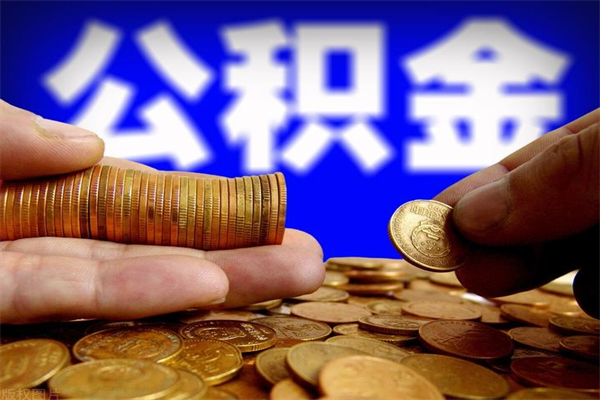 十堰公积金一次性提取（公积金一次性提取需要什么手续）