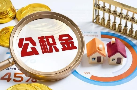 十堰提取公积金的条件（成公积金提取）