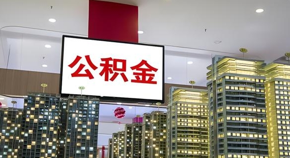 十堰公积金可以取出来吗（公积金可以取出来吗 需要什么条件）